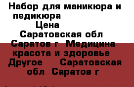 Набор для маникюра и педикюра Vitek VT-2204 › Цена ­ 1 999 - Саратовская обл., Саратов г. Медицина, красота и здоровье » Другое   . Саратовская обл.,Саратов г.